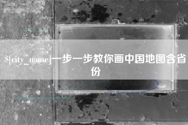 商水一步一步教你画中国地图含省份