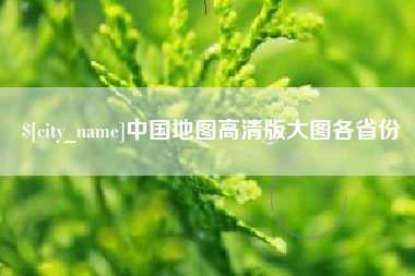 商水中国地图高清版大图各省份