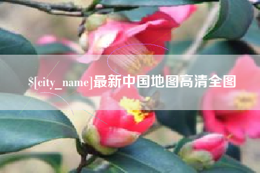 商水最新中国地图高清全图