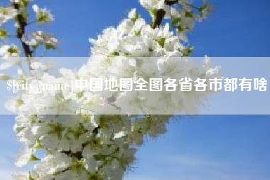 商水中国地图全图各省各市都有啥