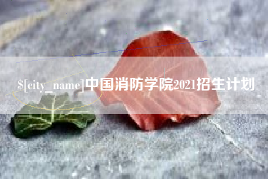 商水中国消防学院2021招生计划
