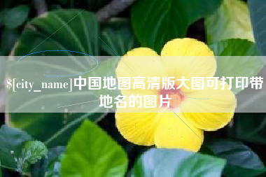 商水中国地图高清版大图可打印带地名的图片