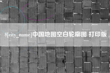 商水中国地图空白轮廓图 打印版