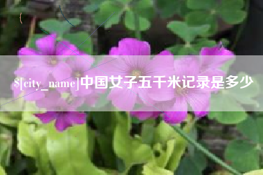商水中国女子五千米记录是多少