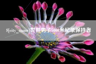 商水世界男子5000米纪录保持者