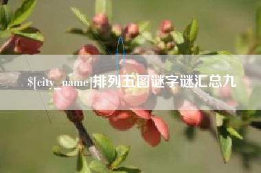 商水排列五图谜字谜汇总九