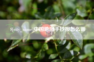 商水中国地图手抄报怎么画