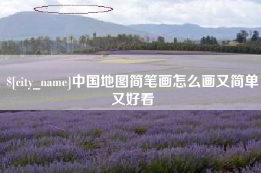商水中国地图简笔画怎么画又简单又好看
