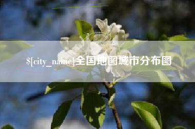 商水全国地图城市分布图