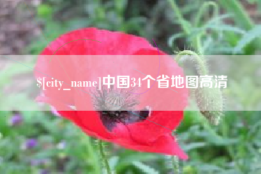 商水中国34个省地图高清