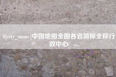 商水中国地图全图各省简称全称行政中心
