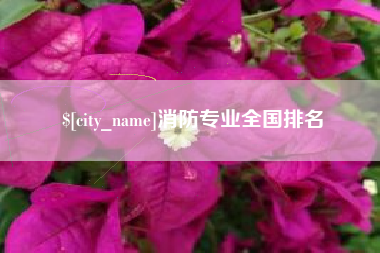 商水消防专业全国排名