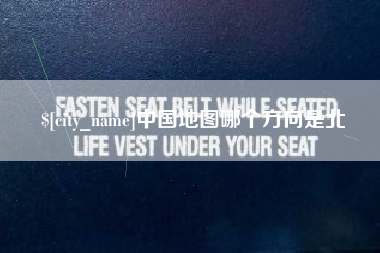 商水中国地图哪个方向是北