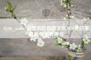 商水中国消防救援学院2020年招生简章专业有哪些