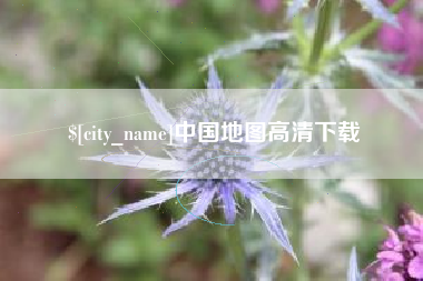 商水中国地图高清下载