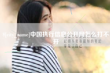 商水中国执行信息公开网怎么打不开