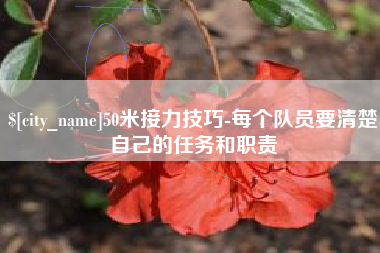 商水50米接力技巧-每个队员要清楚自己的任务和职责