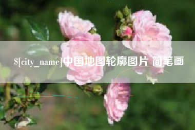 商水中国地图轮廓图片 简笔画