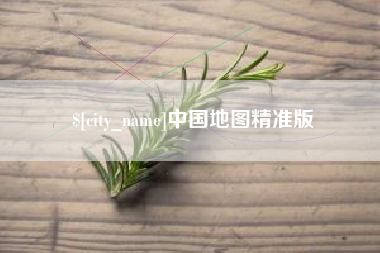 商水中国地图精准版
