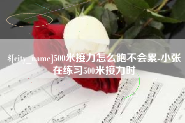 商水500米接力怎么跑不会累-小张在练习500米接力时