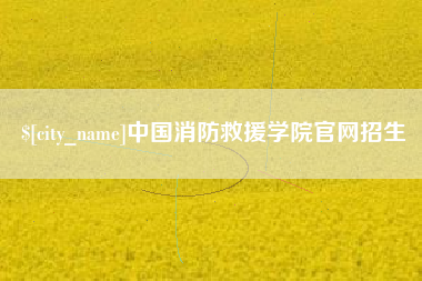 商水中国消防救援学院官网招生