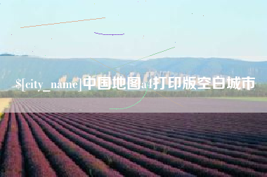 商水中国地图a4打印版空白城市