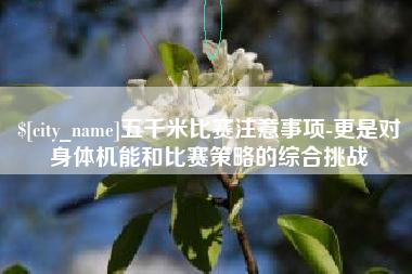 商水五千米比赛注意事项-更是对身体机能和比赛策略的综合挑战