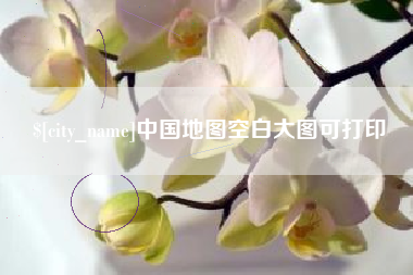 商水中国地图空白大图可打印