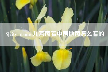 商水九宫图看中国地图怎么看的
