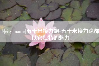 商水五十米接力跑-五十米接力跑都以它独特的魅力