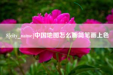 商水中国地图怎么画简笔画上色