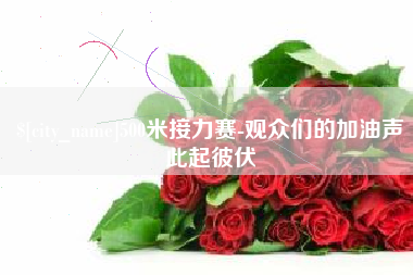 商水500米接力赛-观众们的加油声此起彼伏