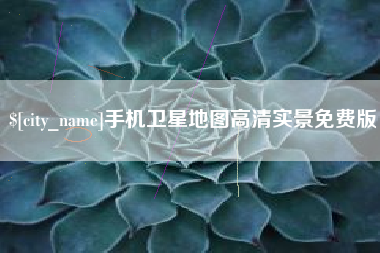 商水手机卫星地图高清实景免费版