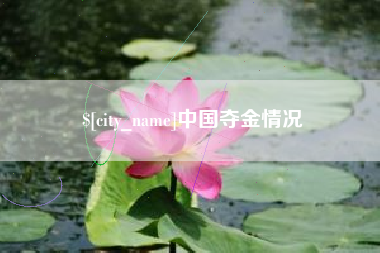 商水中国夺金情况