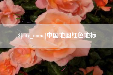 商水中国地图红色地标