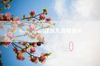 商水建筑九宫格图片