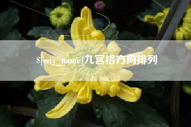 商水九宫格方向排列