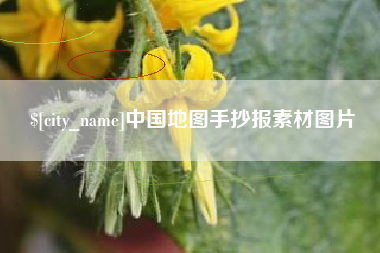 商水中国地图手抄报素材图片