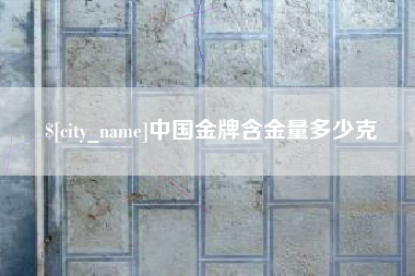 商水中国金牌含金量多少克