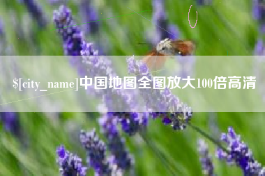 商水中国地图全图放大100倍高清