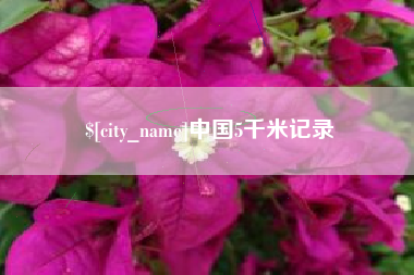 商水中国5千米记录