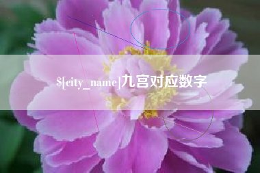 商水九宫对应数字