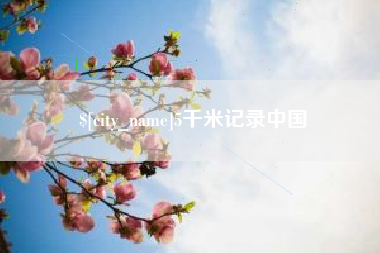 商水5千米记录中国