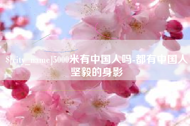 商水5000米有中国人吗-都有中国人坚毅的身影