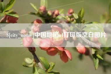 商水中国地图a4打印版空白图片