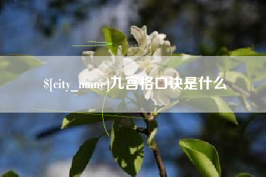 商水九宫格口诀是什么