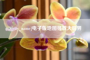 商水电子版地图可放大世界