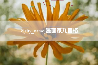 商水漫画家九宫格