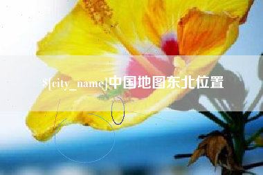 商水中国地图东北位置