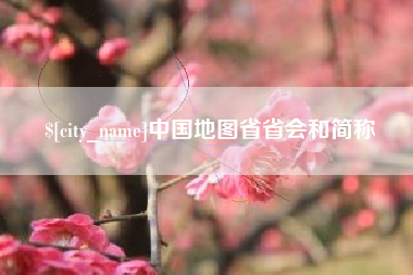 商水中国地图省省会和简称